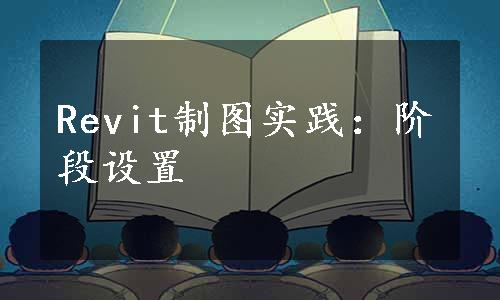 Revit制图实践：阶段设置