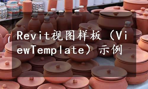 Revit视图样板（ViewTemplate）示例