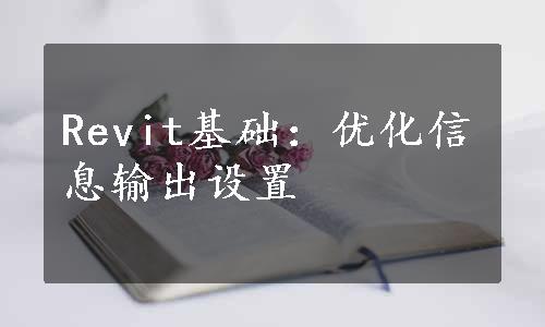 Revit基础：优化信息输出设置