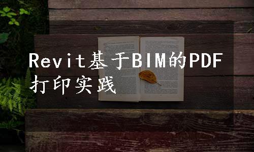 Revit基于BIM的PDF打印实践