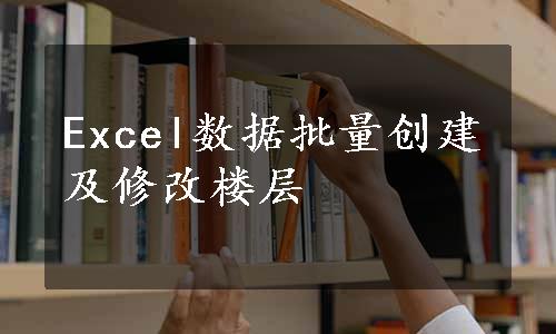 Excel数据批量创建及修改楼层