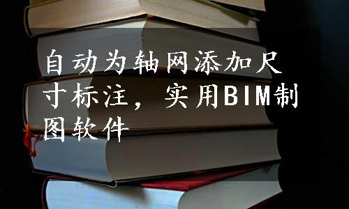 自动为轴网添加尺寸标注，实用BIM制图软件