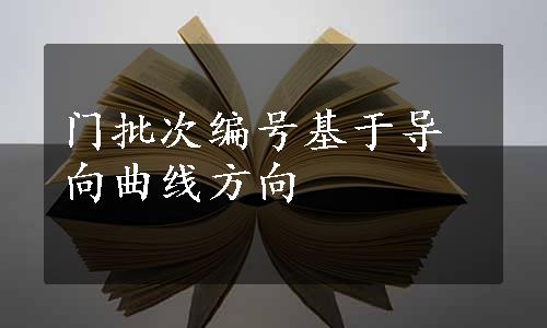 门批次编号基于导向曲线方向