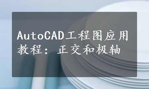 AutoCAD工程图应用教程：正交和极轴