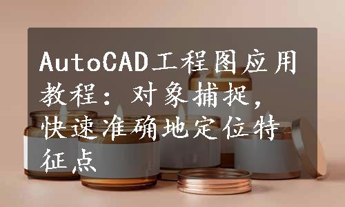 AutoCAD工程图应用教程：对象捕捉，快速准确地定位特征点