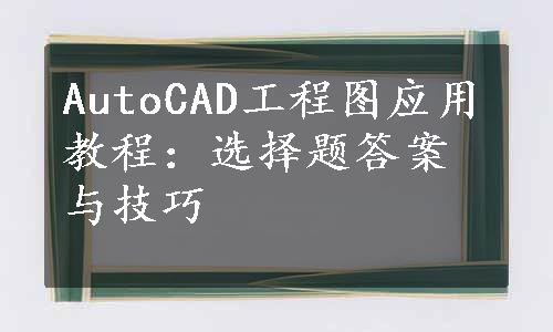 AutoCAD工程图应用教程：选择题答案与技巧