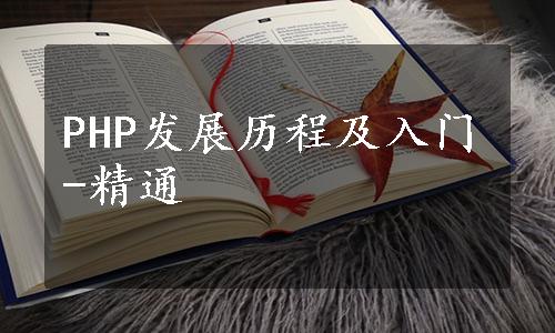 PHP发展历程及入门-精通