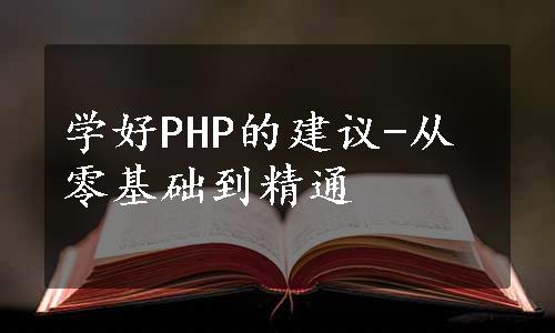 学好PHP的建议-从零基础到精通