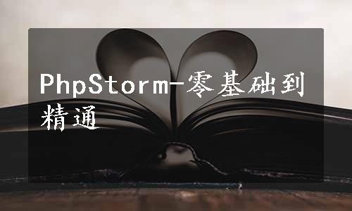 PhpStorm-零基础到精通