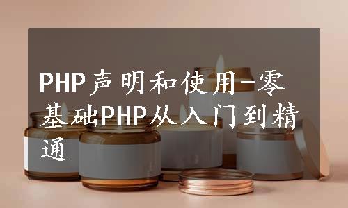 PHP声明和使用-零基础PHP从入门到精通