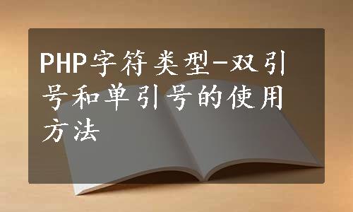 PHP字符类型-双引号和单引号的使用方法