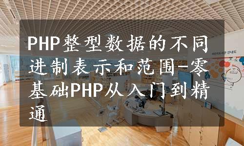 PHP整型数据的不同进制表示和范围-零基础PHP从入门到精通