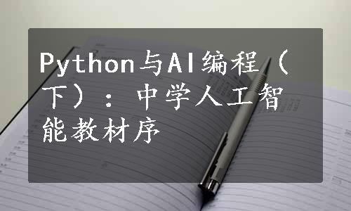 Python与AI编程（下）：中学人工智能教材序