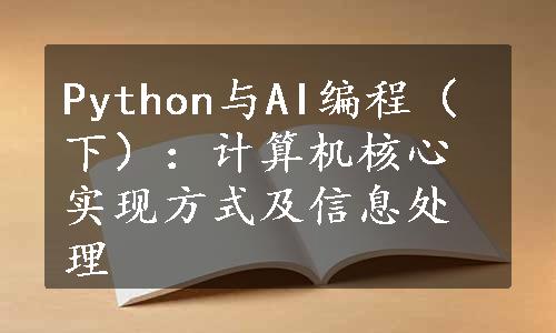 Python与AI编程（下）：计算机核心实现方式及信息处理