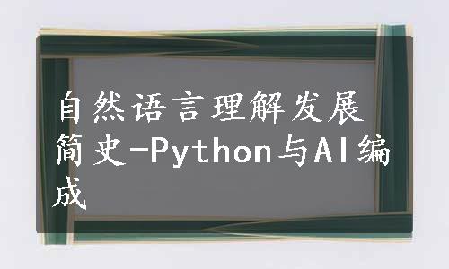 自然语言理解发展简史-Python与AI编成