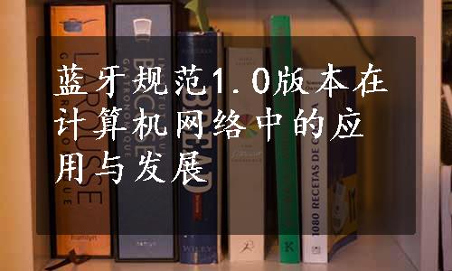 蓝牙规范1.0版本在计算机网络中的应用与发展