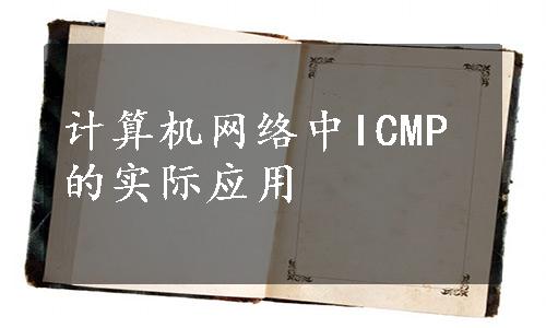 计算机网络中ICMP的实际应用