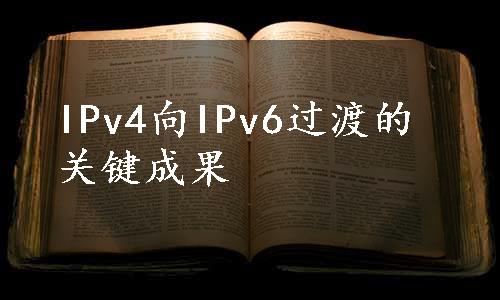 IPv4向IPv6过渡的关键成果