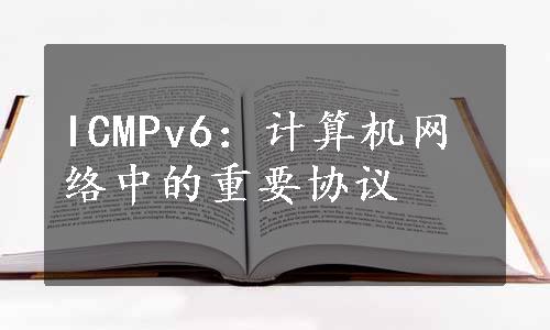 ICMPv6：计算机网络中的重要协议