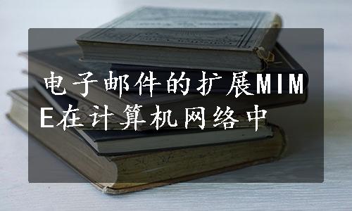 电子邮件的扩展MIME在计算机网络中