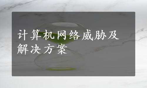 计算机网络威胁及解决方案