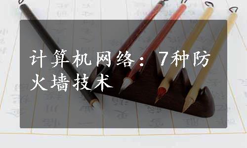 计算机网络：7种防火墙技术