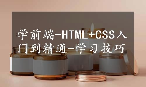 学前端-HTML+CSS入门到精通-学习技巧