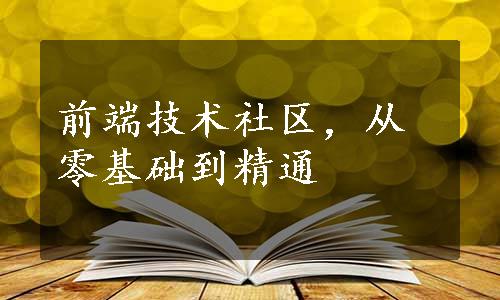 前端技术社区，从零基础到精通