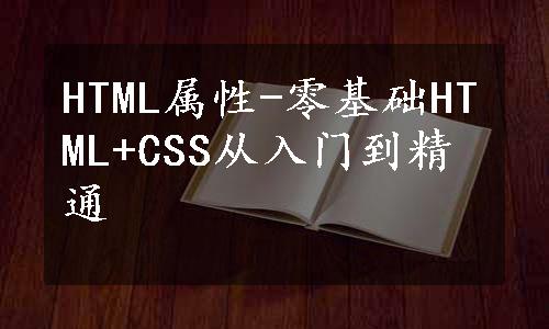 HTML属性-零基础HTML+CSS从入门到精通