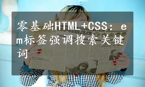 零基础HTML+CSS：em标签强调搜索关键词