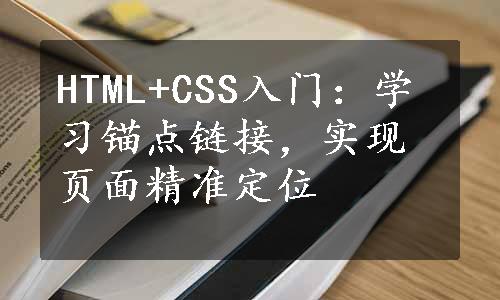 HTML+CSS入门：学习锚点链接，实现页面精准定位