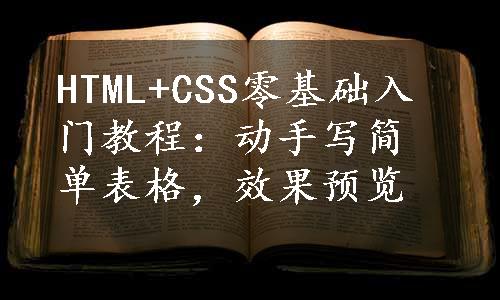 HTML+CSS零基础入门教程：动手写简单表格，效果预览