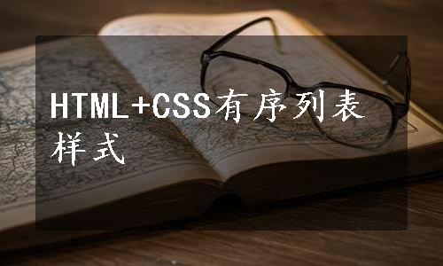 HTML+CSS有序列表样式