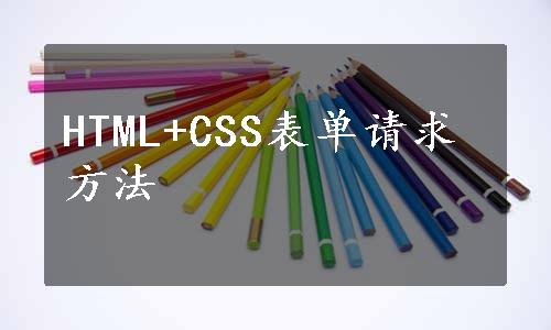 HTML+CSS表单请求方法