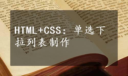 HTML+CSS：单选下拉列表制作