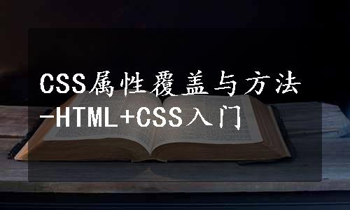 CSS属性覆盖与方法-HTML+CSS入门