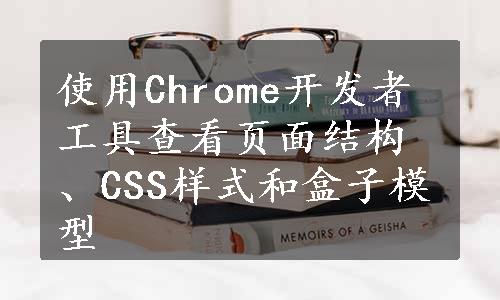 使用Chrome开发者工具查看页面结构、CSS样式和盒子模型