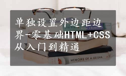 单独设置外边距边界-零基础HTML+CSS从入门到精通