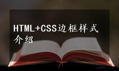 HTML+CSS边框样式介绍