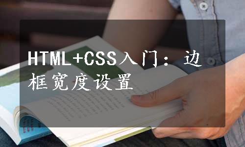 HTML+CSS入门：边框宽度设置