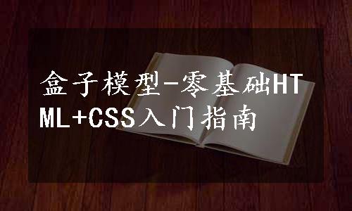 盒子模型-零基础HTML+CSS入门指南