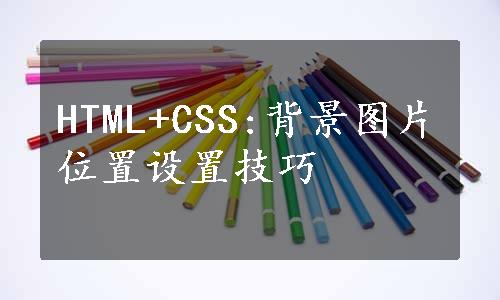 HTML+CSS:背景图片位置设置技巧