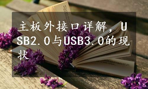 主板外接口详解，USB2.0与USB3.0的现状