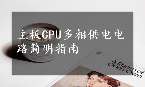 主板CPU多相供电电路简明指南