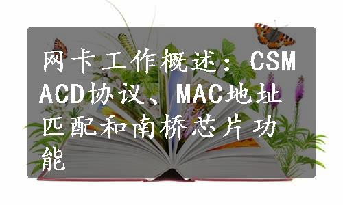 网卡工作概述：CSMACD协议、MAC地址匹配和南桥芯片功能