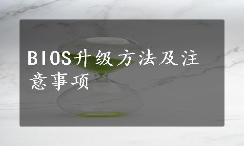 BIOS升级方法及注意事项