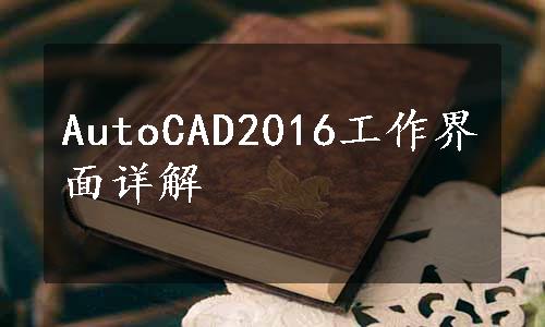 AutoCAD2016工作界面详解