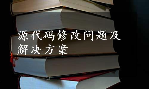 源代码修改问题及解决方案