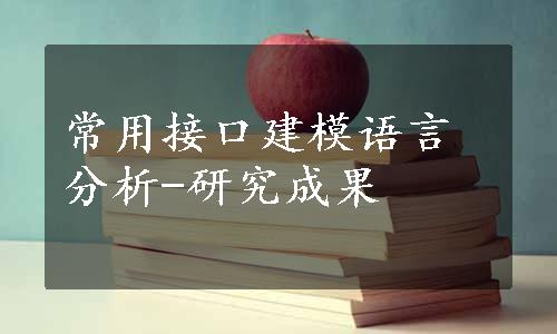 常用接口建模语言分析-研究成果