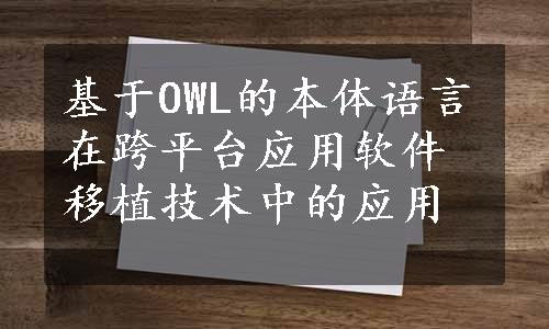 基于OWL的本体语言在跨平台应用软件移植技术中的应用